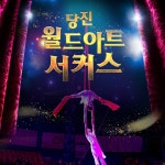 월드아트서커스