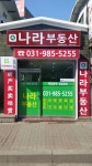 나라부동산공인중개사사무소
