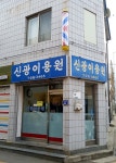 신광이용원