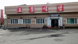 토종식당