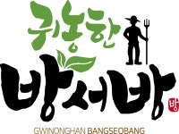 농업회사법인귀농한방서방