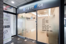 서울편한안치과의원