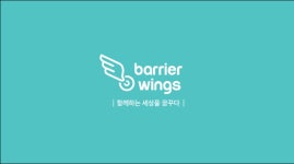배리어윙스