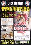 광명복싱다이어트클럽 서동점