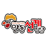 안동선계찜닭 포항연일점