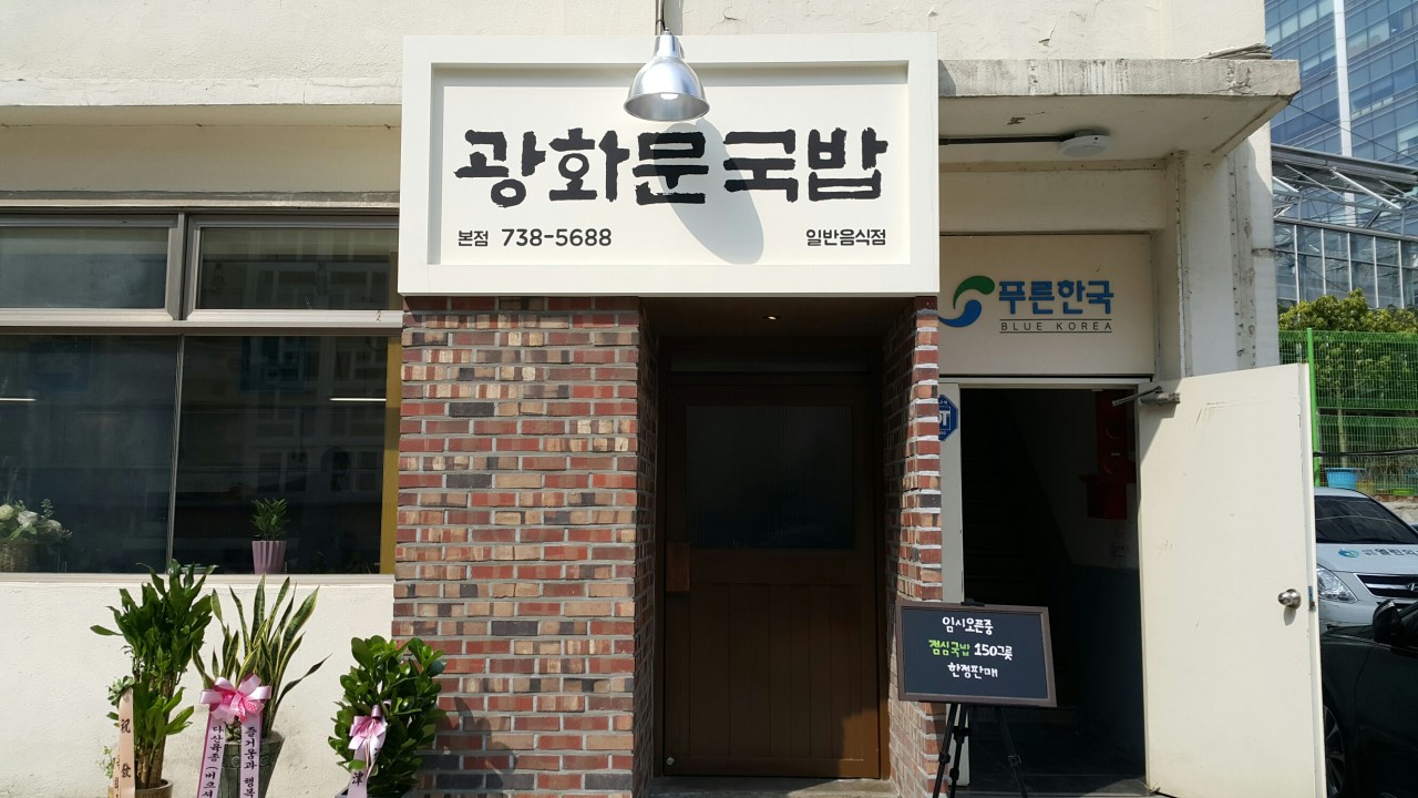 광화문국밥 이미지 1