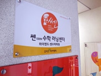 쎈수학러닝센터 하이엔드학원