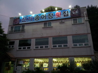 신기송어장횟집