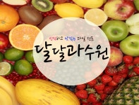 달달과수원