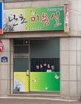 난초미용실