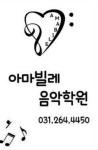 아마빌레음악학원