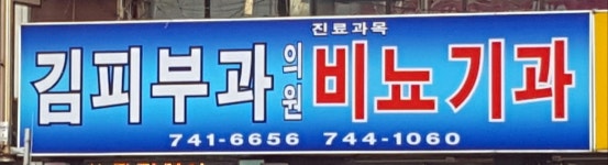김피부과의원