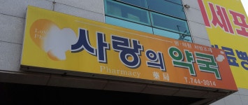 사랑의약국
