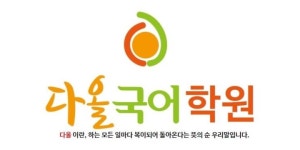 다올국어학원