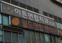 월드연합한의원