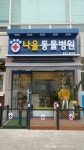나을동물병원