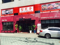 지호한방삼계탕 마포대흥역점