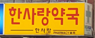 한사랑약국