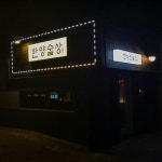 한양술상