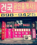 건국공인중개사사무소