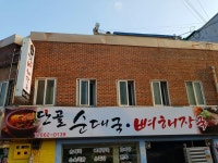단골순대국