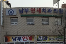 남부연세치과의원