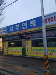 서부인력