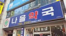 나을약국