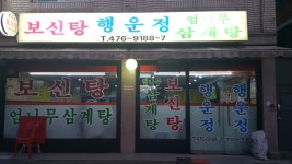 행운정