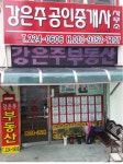 강은주공인중개사사무소