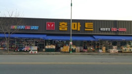 홈마트신대점