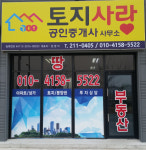 토지사랑 공인중개사사무소