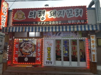 의령돼지꼬리