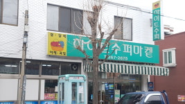 하이트슈퍼마켙