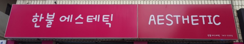 한불피부관리실(신음점) | 한불에스테틱