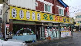 오동유리상사