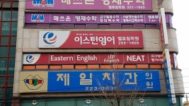 엘로힘이스턴영어수학학원