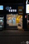 수동물병원