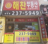 해찬공인중개사사무소