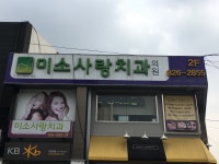 미소사랑치과의원