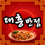 대흥반점