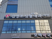 김영조 심혈을 기울이는 내과 의원