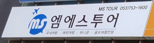 엠에스투어