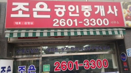 조은공인중개사사무소