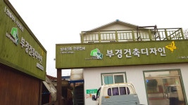 부경건축디자인
