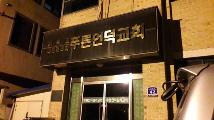 푸른언덕교회 사진 1