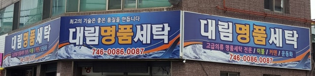 대림명품세탁