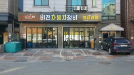 비전자동차정비