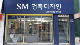 에스엠건축디자인