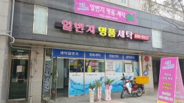 일번지명품세탁소